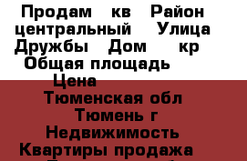 Продам 1 кв › Район ­ центральный  › Улица ­ Дружбы › Дом ­ 73кр 4 › Общая площадь ­ 35 › Цена ­ 1 660 000 - Тюменская обл., Тюмень г. Недвижимость » Квартиры продажа   . Тюменская обл.